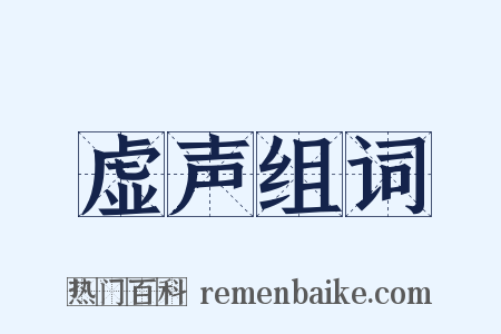 虚声组词是什么意思的图片